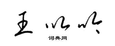 梁锦英王以吟草书个性签名怎么写