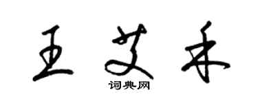 梁锦英王艾禾草书个性签名怎么写