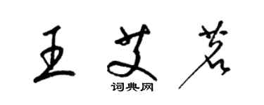 梁锦英王艾茗草书个性签名怎么写