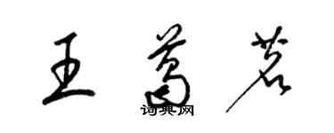 梁锦英王葛茗草书个性签名怎么写
