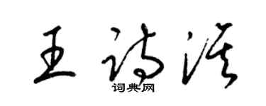 梁锦英王诗淇草书个性签名怎么写