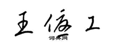 梁锦英王优工草书个性签名怎么写