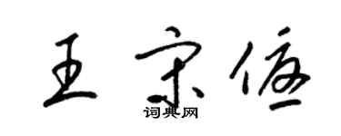 梁锦英王宋优草书个性签名怎么写