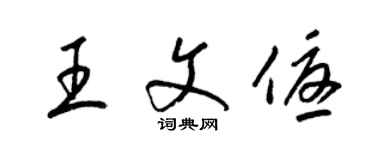 梁锦英王文优草书个性签名怎么写
