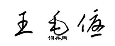 梁锦英王毛优草书个性签名怎么写