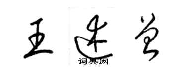 梁锦英王述曾草书个性签名怎么写