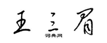 梁锦英王三眉草书个性签名怎么写