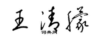 梁锦英王清朦草书个性签名怎么写