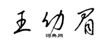 梁锦英王幼眉草书个性签名怎么写