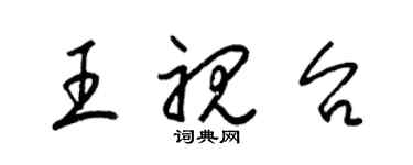 梁锦英王视台草书个性签名怎么写