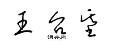 梁锦英王台基草书个性签名怎么写