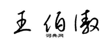 梁锦英王伯傲草书个性签名怎么写
