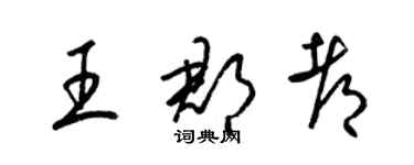 梁锦英王郡都草书个性签名怎么写