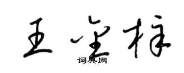 梁锦英王金梓草书个性签名怎么写