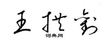 梁锦英王拱刘草书个性签名怎么写