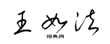 梁锦英王如法草书个性签名怎么写
