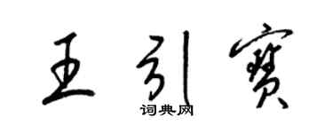 梁锦英王引宝草书个性签名怎么写