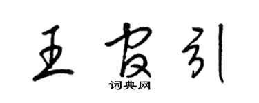 梁锦英王官引草书个性签名怎么写