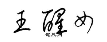梁锦英王醒女草书个性签名怎么写