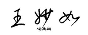 梁锦英王妙如草书个性签名怎么写