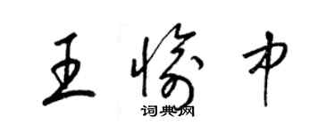 梁锦英王愉中草书个性签名怎么写