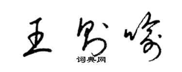 梁锦英王则喻草书个性签名怎么写