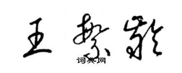 梁锦英王繁龄草书个性签名怎么写