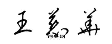 梁锦英王慈华草书个性签名怎么写