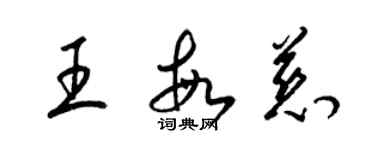 梁锦英王敏慈草书个性签名怎么写