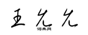 梁锦英王允允草书个性签名怎么写