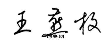 梁锦英王燕枚草书个性签名怎么写