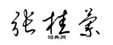 梁锦英张桂兰草书个性签名怎么写
