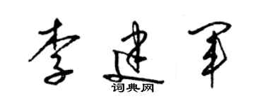 梁锦英李建军草书个性签名怎么写