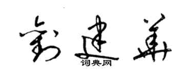 梁锦英刘建华草书个性签名怎么写