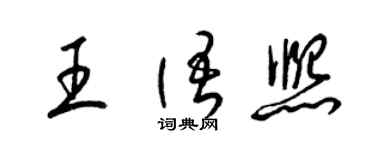 梁锦英王语熙草书个性签名怎么写