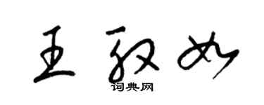 梁锦英王殷如草书个性签名怎么写