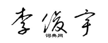 梁锦英李俊宇草书个性签名怎么写