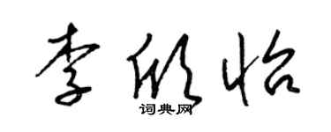 梁锦英李欣怡草书个性签名怎么写