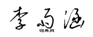 梁锦英李雨涵草书个性签名怎么写
