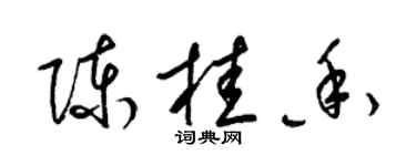 梁锦英陈桂香草书个性签名怎么写