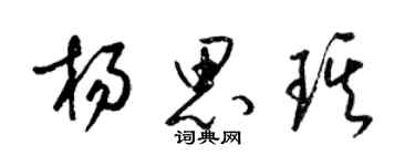 梁锦英杨思琪草书个性签名怎么写