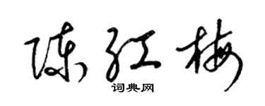 梁锦英陈红梅草书个性签名怎么写