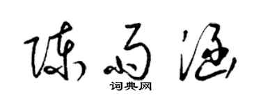梁锦英陈雨涵草书个性签名怎么写