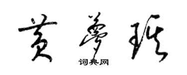梁锦英黄梦琪草书个性签名怎么写