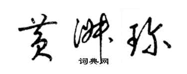 梁锦英黄淑珍草书个性签名怎么写
