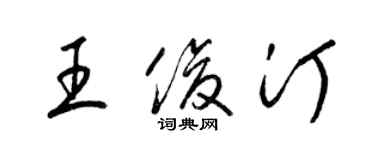 梁锦英王俊汀草书个性签名怎么写