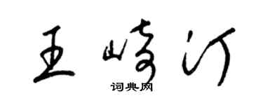 梁锦英王崎汀草书个性签名怎么写