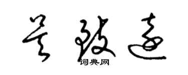 梁锦英吴致远草书个性签名怎么写
