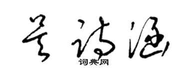梁锦英吴诗涵草书个性签名怎么写