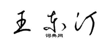 梁锦英王东汀草书个性签名怎么写